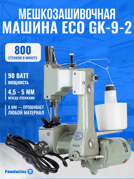 Мешкозашивочная машина Foodatlas Eco GK-9-2